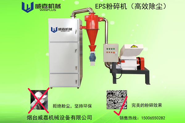 高效除塵型EPS粉碎機(jī)   EPS Crushing Machine